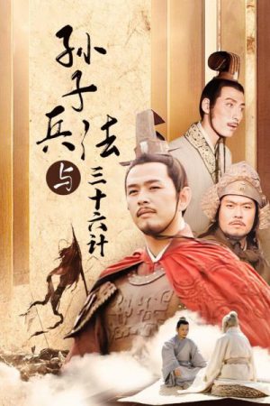 Binh Pháp Tôn Tử Và 36 Kế (2000)