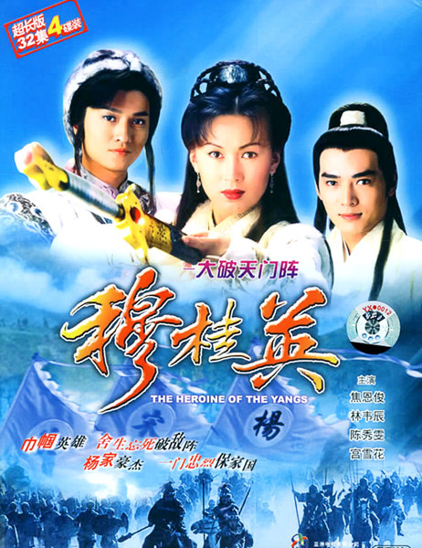 Mộc Quế Anh Đại Phá Thiên Môn Trận