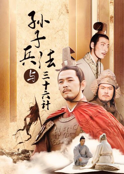 Binh Pháp Tôn Tử Và 36 Kế (2000)