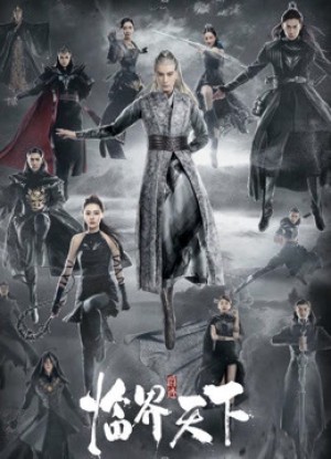 Tước Tích Lâm Giới Thiên Hạ (2019)